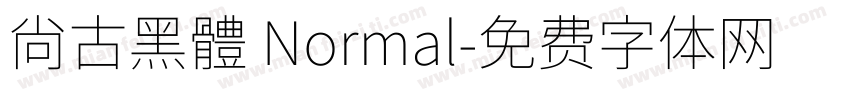 尙古黑體 Normal字体转换